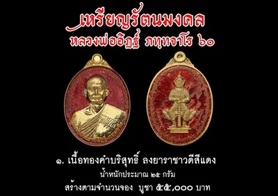 เหรียญรัตนมงคล หลวงพ่ออิฏฐ์ ภทฺทจาโร ๖๐ ปี วัดจุฬามณี ปี ๒๕๖๐ — ภาพถ่ายเหรียญเนื้อต่างๆ และเอกสารการจัดสร้าง