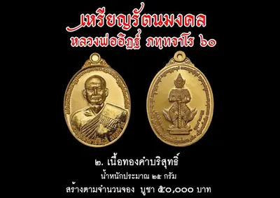 เหรียญรัตนมงคล หลวงพ่ออิฏฐ์ ภทฺทจาโร ๖๐ ปี วัดจุฬามณี ปี ๒๕๖๐ — ภาพถ่ายเหรียญเนื้อต่างๆ และเอกสารการจัดสร้าง