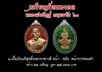 เหรียญรัตนมงคล หลวงพ่ออิฏฐ์ ภทฺทจาโร ๖๐ ปี วัดจุฬามณี ปี ๒๕๖๐ — ภาพถ่ายเหรียญเนื้อต่างๆ และเอกสารการจัดสร้าง