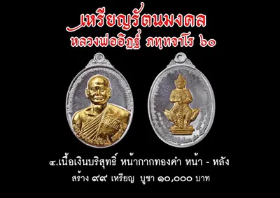 เหรียญรัตนมงคล หลวงพ่ออิฏฐ์ ภทฺทจาโร ๖๐ ปี วัดจุฬามณี ปี ๒๕๖๐ — ภาพถ่ายเหรียญเนื้อต่างๆ และเอกสารการจัดสร้าง