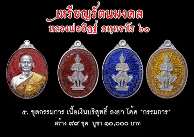 เหรียญรัตนมงคล หลวงพ่ออิฏฐ์ ภทฺทจาโร ๖๐ ปี วัดจุฬามณี ปี ๒๕๖๐ — ภาพถ่ายเหรียญเนื้อต่างๆ และเอกสารการจัดสร้าง