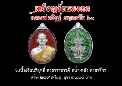 เหรียญรัตนมงคล หลวงพ่ออิฏฐ์ ภทฺทจาโร ๖๐ ปี วัดจุฬามณี ปี ๒๕๖๐ — ภาพถ่ายเหรียญเนื้อต่างๆ และเอกสารการจัดสร้าง