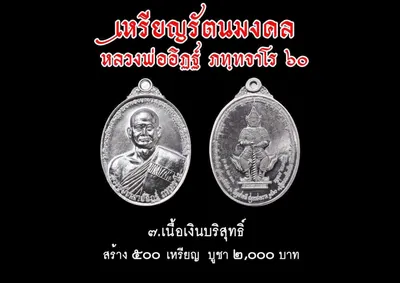 เหรียญรัตนมงคล หลวงพ่ออิฏฐ์ ภทฺทจาโร ๖๐ ปี วัดจุฬามณี ปี ๒๕๖๐ — ภาพถ่ายเหรียญเนื้อต่างๆ และเอกสารการจัดสร้าง