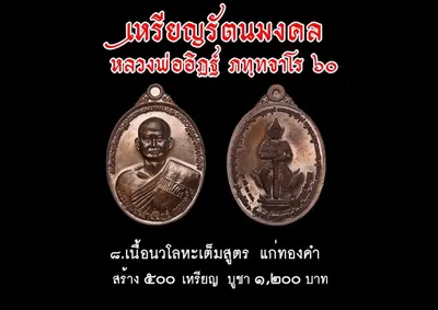 เหรียญรัตนมงคล หลวงพ่ออิฏฐ์ ภทฺทจาโร ๖๐ ปี วัดจุฬามณี ปี ๒๕๖๐ — ภาพถ่ายเหรียญเนื้อต่างๆ และเอกสารการจัดสร้าง
