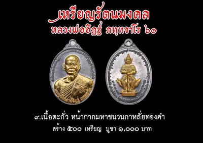 เหรียญรัตนมงคล หลวงพ่ออิฏฐ์ ภทฺทจาโร ๖๐ ปี วัดจุฬามณี ปี ๒๕๖๐ — ภาพถ่ายเหรียญเนื้อต่างๆ และเอกสารการจัดสร้าง