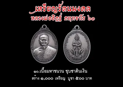เหรียญรัตนมงคล หลวงพ่ออิฏฐ์ ภทฺทจาโร ๖๐ ปี วัดจุฬามณี ปี ๒๕๖๐ — ภาพถ่ายเหรียญเนื้อต่างๆ และเอกสารการจัดสร้าง
