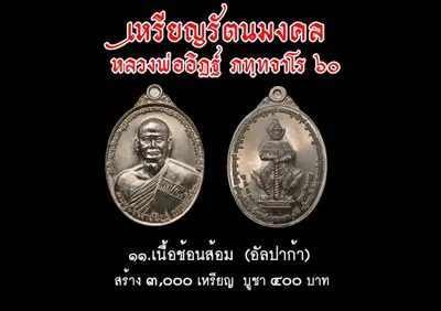 เหรียญรัตนมงคล หลวงพ่ออิฏฐ์ ภทฺทจาโร ๖๐ ปี วัดจุฬามณี ปี ๒๕๖๐ — ภาพถ่ายเหรียญเนื้อต่างๆ และเอกสารการจัดสร้าง