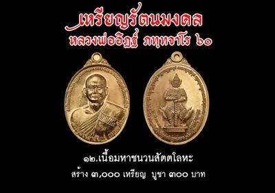 เหรียญรัตนมงคล หลวงพ่ออิฏฐ์ ภทฺทจาโร ๖๐ ปี วัดจุฬามณี ปี ๒๕๖๐ — ภาพถ่ายเหรียญเนื้อต่างๆ และเอกสารการจัดสร้าง