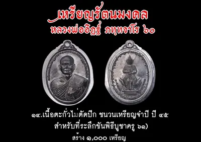 เหรียญรัตนมงคล หลวงพ่ออิฏฐ์ ภทฺทจาโร ๖๐ ปี วัดจุฬามณี ปี ๒๕๖๐ — ภาพถ่ายเหรียญเนื้อต่างๆ และเอกสารการจัดสร้าง