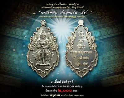 เหรียญท้าวเวสสุวรรณ พิมพ์ใบสาเก รุ่นเพชรกลับ ที่ระฤกกฐิน ๕๙ วัดจุฬามณี ปี ๒๕๕๙ — ภาพถ่ายเหรียญเนื้อต่างๆ และเอกสารการจัดสร้าง