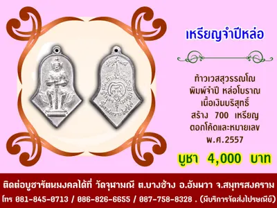 เหรียญท้าวเวสสุวรรณโณ พิมพ์จำปี หล่อโบราณ วัดจุฬามณี ปี ๒๕๕๗ — ภาพถ่ายเหรียญเนื้อต่างๆ