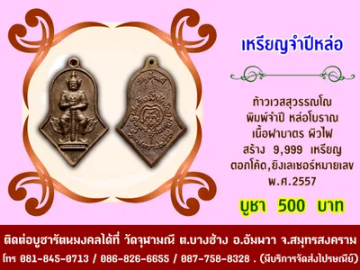 เหรียญท้าวเวสสุวรรณโณ พิมพ์จำปี หล่อโบราณ วัดจุฬามณี ปี ๒๕๕๗ — ภาพถ่ายเหรียญเนื้อต่างๆ