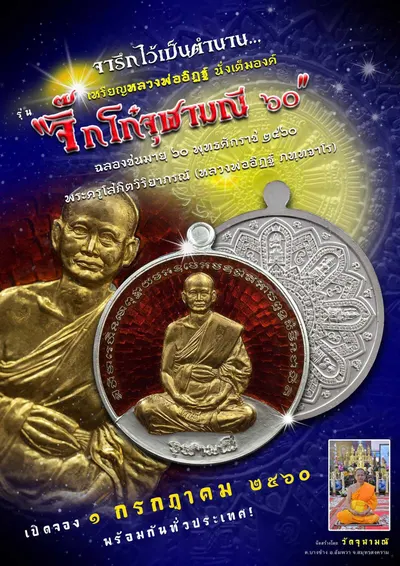 เหรียญหลวงพ่ออิฏฐ์ ภทฺทจาโร นั่งเต็มองค์ รุ่นจิ๊กโก๋จุฬามณี ๖๐ วัดจุฬามณี ปี ๒๕๖๐ — ภาพถ่ายเหรียญเนื้อต่างๆ และเอกสารการจัดสร้าง