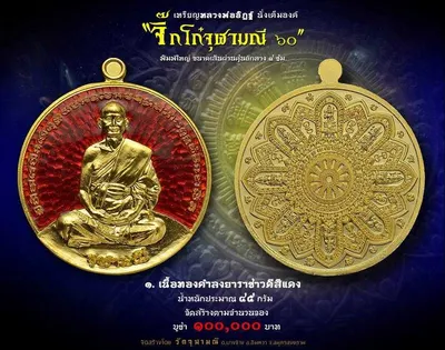 เหรียญหลวงพ่ออิฏฐ์ ภทฺทจาโร นั่งเต็มองค์ รุ่นจิ๊กโก๋จุฬามณี ๖๐ วัดจุฬามณี ปี ๒๕๖๐ — ภาพถ่ายเหรียญเนื้อต่างๆ และเอกสารการจัดสร้าง