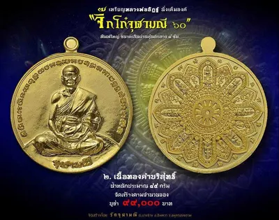 เหรียญหลวงพ่ออิฏฐ์ ภทฺทจาโร นั่งเต็มองค์ รุ่นจิ๊กโก๋จุฬามณี ๖๐ วัดจุฬามณี ปี ๒๕๖๐ — ภาพถ่ายเหรียญเนื้อต่างๆ และเอกสารการจัดสร้าง