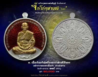 เหรียญหลวงพ่ออิฏฐ์ ภทฺทจาโร นั่งเต็มองค์ รุ่นจิ๊กโก๋จุฬามณี ๖๐ วัดจุฬามณี ปี ๒๕๖๐ — ภาพถ่ายเหรียญเนื้อต่างๆ และเอกสารการจัดสร้าง