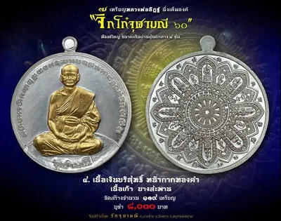 เหรียญหลวงพ่ออิฏฐ์ ภทฺทจาโร นั่งเต็มองค์ รุ่นจิ๊กโก๋จุฬามณี ๖๐ วัดจุฬามณี ปี ๒๕๖๐ — ภาพถ่ายเหรียญเนื้อต่างๆ และเอกสารการจัดสร้าง