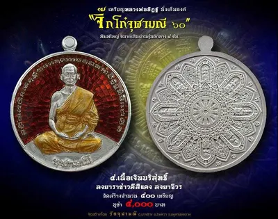 เหรียญหลวงพ่ออิฏฐ์ ภทฺทจาโร นั่งเต็มองค์ รุ่นจิ๊กโก๋จุฬามณี ๖๐ วัดจุฬามณี ปี ๒๕๖๐ — ภาพถ่ายเหรียญเนื้อต่างๆ และเอกสารการจัดสร้าง