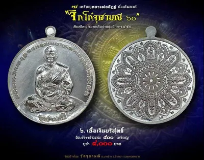 เหรียญหลวงพ่ออิฏฐ์ ภทฺทจาโร นั่งเต็มองค์ รุ่นจิ๊กโก๋จุฬามณี ๖๐ วัดจุฬามณี ปี ๒๕๖๐ — ภาพถ่ายเหรียญเนื้อต่างๆ และเอกสารการจัดสร้าง