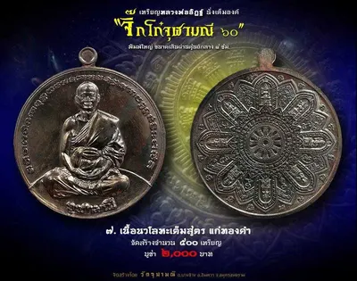 เหรียญหลวงพ่ออิฏฐ์ ภทฺทจาโร นั่งเต็มองค์ รุ่นจิ๊กโก๋จุฬามณี ๖๐ วัดจุฬามณี ปี ๒๕๖๐ — ภาพถ่ายเหรียญเนื้อต่างๆ และเอกสารการจัดสร้าง