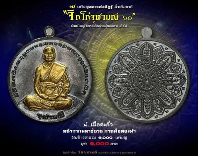 เหรียญหลวงพ่ออิฏฐ์ ภทฺทจาโร นั่งเต็มองค์ รุ่นจิ๊กโก๋จุฬามณี ๖๐ วัดจุฬามณี ปี ๒๕๖๐ — ภาพถ่ายเหรียญเนื้อต่างๆ และเอกสารการจัดสร้าง