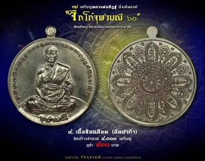 เหรียญหลวงพ่ออิฏฐ์ ภทฺทจาโร นั่งเต็มองค์ รุ่นจิ๊กโก๋จุฬามณี ๖๐ วัดจุฬามณี ปี ๒๕๖๐ — ภาพถ่ายเหรียญเนื้อต่างๆ และเอกสารการจัดสร้าง