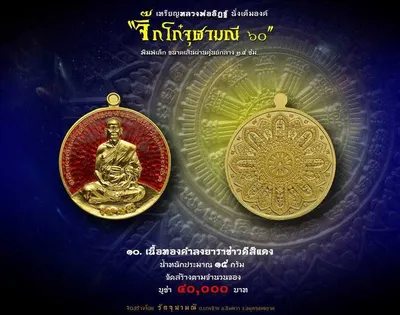 เหรียญหลวงพ่ออิฏฐ์ ภทฺทจาโร นั่งเต็มองค์ รุ่นจิ๊กโก๋จุฬามณี ๖๐ วัดจุฬามณี ปี ๒๕๖๐ — ภาพถ่ายเหรียญเนื้อต่างๆ และเอกสารการจัดสร้าง