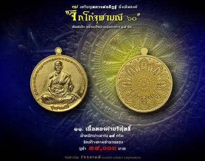 เหรียญหลวงพ่ออิฏฐ์ ภทฺทจาโร นั่งเต็มองค์ รุ่นจิ๊กโก๋จุฬามณี ๖๐ วัดจุฬามณี ปี ๒๕๖๐ — ภาพถ่ายเหรียญเนื้อต่างๆ และเอกสารการจัดสร้าง