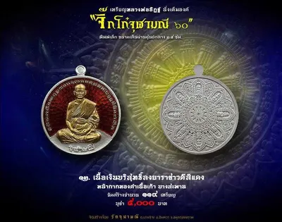 เหรียญหลวงพ่ออิฏฐ์ ภทฺทจาโร นั่งเต็มองค์ รุ่นจิ๊กโก๋จุฬามณี ๖๐ วัดจุฬามณี ปี ๒๕๖๐ — ภาพถ่ายเหรียญเนื้อต่างๆ และเอกสารการจัดสร้าง