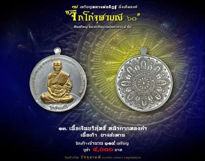 เหรียญหลวงพ่ออิฏฐ์ ภทฺทจาโร นั่งเต็มองค์ รุ่นจิ๊กโก๋จุฬามณี ๖๐ วัดจุฬามณี ปี ๒๕๖๐ — ภาพถ่ายเหรียญเนื้อต่างๆ และเอกสารการจัดสร้าง
