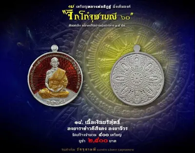 เหรียญหลวงพ่ออิฏฐ์ ภทฺทจาโร นั่งเต็มองค์ รุ่นจิ๊กโก๋จุฬามณี ๖๐ วัดจุฬามณี ปี ๒๕๖๐ — ภาพถ่ายเหรียญเนื้อต่างๆ และเอกสารการจัดสร้าง