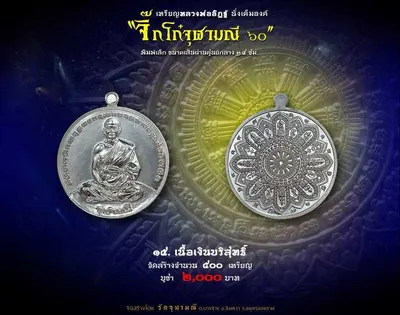 เหรียญหลวงพ่ออิฏฐ์ ภทฺทจาโร นั่งเต็มองค์ รุ่นจิ๊กโก๋จุฬามณี ๖๐ วัดจุฬามณี ปี ๒๕๖๐ — ภาพถ่ายเหรียญเนื้อต่างๆ และเอกสารการจัดสร้าง