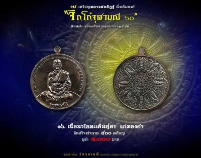 เหรียญหลวงพ่ออิฏฐ์ ภทฺทจาโร นั่งเต็มองค์ รุ่นจิ๊กโก๋จุฬามณี ๖๐ วัดจุฬามณี ปี ๒๕๖๐ — ภาพถ่ายเหรียญเนื้อต่างๆ และเอกสารการจัดสร้าง