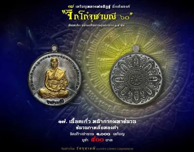 เหรียญหลวงพ่ออิฏฐ์ ภทฺทจาโร นั่งเต็มองค์ รุ่นจิ๊กโก๋จุฬามณี ๖๐ วัดจุฬามณี ปี ๒๕๖๐ — ภาพถ่ายเหรียญเนื้อต่างๆ และเอกสารการจัดสร้าง