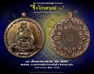 เหรียญหลวงพ่ออิฏฐ์ ภทฺทจาโร นั่งเต็มองค์ รุ่นจิ๊กโก๋จุฬามณี ๖๐ วัดจุฬามณี ปี ๒๕๖๐ — ภาพถ่ายเหรียญเนื้อต่างๆ และเอกสารการจัดสร้าง