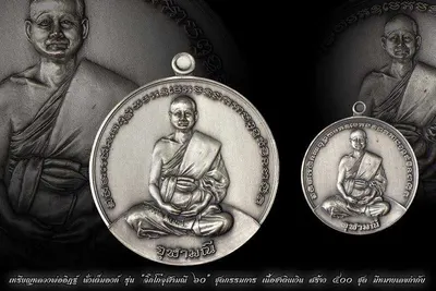 เหรียญหลวงพ่ออิฏฐ์ ภทฺทจาโร นั่งเต็มองค์ รุ่นจิ๊กโก๋จุฬามณี ๖๐ วัดจุฬามณี ปี ๒๕๖๐ — ภาพถ่ายเหรียญเนื้อต่างๆ และเอกสารการจัดสร้าง