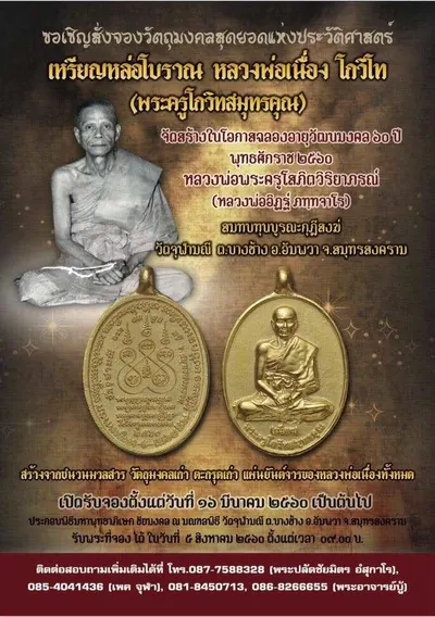 เหรียญหล่อโบราณ หลวงพ่อเนื่อง โกวิโท พระครูโกวิทสมุทรคุณ วัดจุฬามณี ปี ๒๕๖๐ — ภาพถ่ายเหรียญเนื้อต่างๆ และเอกสารการจัดสร้าง