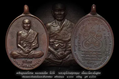 เหรียญหล่อโบราณ หลวงพ่อเนื่อง โกวิโท พระครูโกวิทสมุทรคุณ วัดจุฬามณี ปี ๒๕๖๐ — ภาพถ่ายเหรียญเนื้อต่างๆ และเอกสารการจัดสร้าง