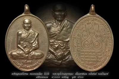 เหรียญหล่อโบราณ หลวงพ่อเนื่อง โกวิโท พระครูโกวิทสมุทรคุณ วัดจุฬามณี ปี ๒๕๖๐ — ภาพถ่ายเหรียญเนื้อต่างๆ และเอกสารการจัดสร้าง