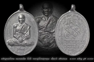 เหรียญหล่อโบราณ หลวงพ่อเนื่อง โกวิโท พระครูโกวิทสมุทรคุณ วัดจุฬามณี ปี ๒๕๖๐ — ภาพถ่ายเหรียญเนื้อต่างๆ และเอกสารการจัดสร้าง
