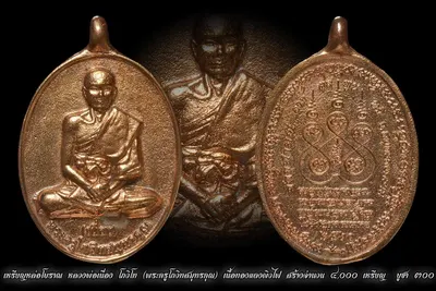 เหรียญหล่อโบราณ หลวงพ่อเนื่อง โกวิโท พระครูโกวิทสมุทรคุณ วัดจุฬามณี ปี ๒๕๖๐ — ภาพถ่ายเหรียญเนื้อต่างๆ และเอกสารการจัดสร้าง