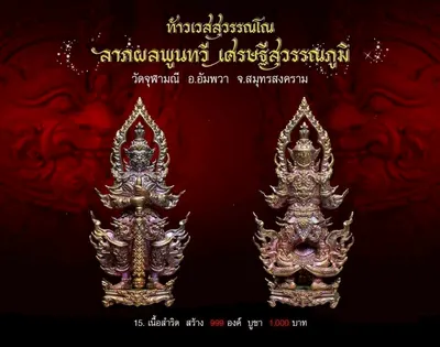 ท้าวเวสสุวรรณโณ รุ่นลาภผลพูนทวี เศรษฐีสุวรรณภูมิ วัดจุฬามณี ปี ๒๕๖๒ — ภาพถ่ายพระบูชา เหรียญ รูปหล่อลอยองค์ กระบอง ผ้ายันต์ และรายการจัดสร้าง