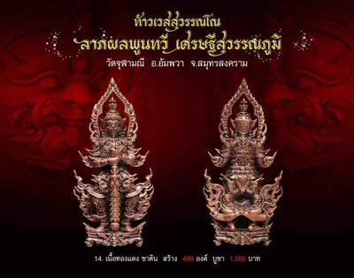 ท้าวเวสสุวรรณโณ รุ่นลาภผลพูนทวี เศรษฐีสุวรรณภูมิ วัดจุฬามณี ปี ๒๕๖๒ — ภาพถ่ายพระบูชา เหรียญ รูปหล่อลอยองค์ กระบอง ผ้ายันต์ และรายการจัดสร้าง