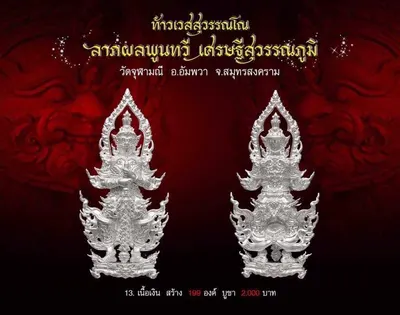 ท้าวเวสสุวรรณโณ รุ่นลาภผลพูนทวี เศรษฐีสุวรรณภูมิ วัดจุฬามณี ปี ๒๕๖๒ — ภาพถ่ายพระบูชา เหรียญ รูปหล่อลอยองค์ กระบอง ผ้ายันต์ และรายการจัดสร้าง