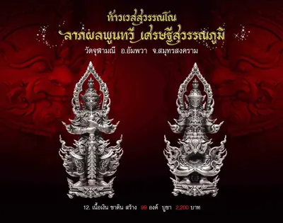 ท้าวเวสสุวรรณโณ รุ่นลาภผลพูนทวี เศรษฐีสุวรรณภูมิ วัดจุฬามณี ปี ๒๕๖๒ — ภาพถ่ายพระบูชา เหรียญ รูปหล่อลอยองค์ กระบอง ผ้ายันต์ และรายการจัดสร้าง