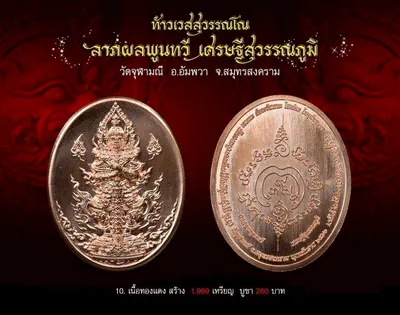 ท้าวเวสสุวรรณโณ รุ่นลาภผลพูนทวี เศรษฐีสุวรรณภูมิ วัดจุฬามณี ปี ๒๕๖๒ — ภาพถ่ายพระบูชา เหรียญ รูปหล่อลอยองค์ กระบอง ผ้ายันต์ และรายการจัดสร้าง
