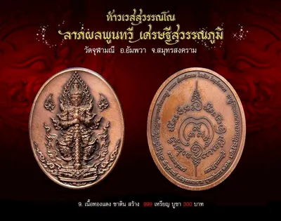 ท้าวเวสสุวรรณโณ รุ่นลาภผลพูนทวี เศรษฐีสุวรรณภูมิ วัดจุฬามณี ปี ๒๕๖๒ — ภาพถ่ายพระบูชา เหรียญ รูปหล่อลอยองค์ กระบอง ผ้ายันต์ และรายการจัดสร้าง