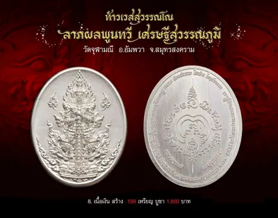 ท้าวเวสสุวรรณโณ รุ่นลาภผลพูนทวี เศรษฐีสุวรรณภูมิ วัดจุฬามณี ปี ๒๕๖๒ — ภาพถ่ายพระบูชา เหรียญ รูปหล่อลอยองค์ กระบอง ผ้ายันต์ และรายการจัดสร้าง