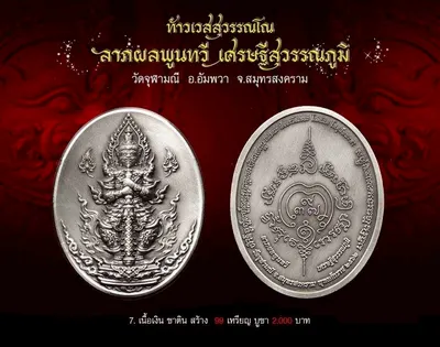 ท้าวเวสสุวรรณโณ รุ่นลาภผลพูนทวี เศรษฐีสุวรรณภูมิ วัดจุฬามณี ปี ๒๕๖๒ — ภาพถ่ายพระบูชา เหรียญ รูปหล่อลอยองค์ กระบอง ผ้ายันต์ และรายการจัดสร้าง