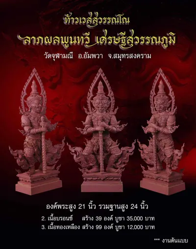 ท้าวเวสสุวรรณโณ รุ่นลาภผลพูนทวี เศรษฐีสุวรรณภูมิ วัดจุฬามณี ปี ๒๕๖๒ — ภาพถ่ายพระบูชา เหรียญ รูปหล่อลอยองค์ กระบอง ผ้ายันต์ และรายการจัดสร้าง